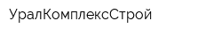 УралКомплексСтрой