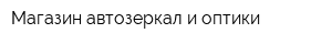 Магазин автозеркал и оптики