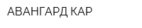 АВАНГАРД КАР