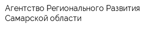 Агентство Регионального Развития Самарской области