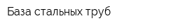 База стальных труб