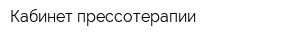 Кабинет прессотерапии