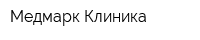 Медмарк-Клиника