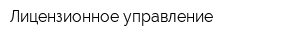 Лицензионное управление