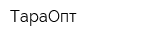 ТараОпт