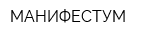 МАНИФЕСТУМ