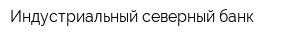 Индустриальный северный банк