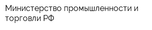 Министерство промышленности и торговли РФ