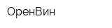 ОренВин