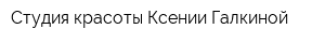 Студия красоты Ксении Галкиной