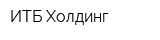 ИТБ Холдинг