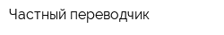 Частный переводчик