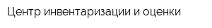 Центр инвентаризации и оценки