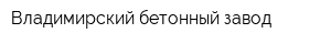 Владимирский бетонный завод