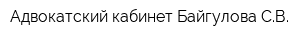 Адвокатский кабинет Байгулова СВ