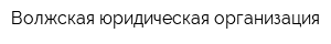 Волжская юридическая организация