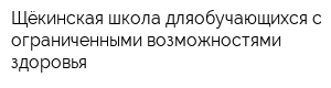 Щёкинская школа дляобучающихся с ограниченными возможностями здоровья