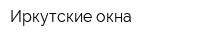 Иркутские окна