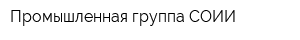 Промышленная группа СОИИ