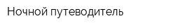 Ночной путеводитель