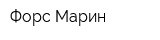 Форс Марин