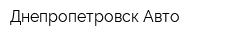 Днепропетровск-Авто