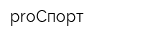 proСпорт