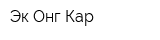 Эк Онг Кар