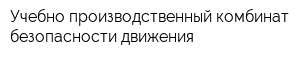 Учебно-производственный комбинат безопасности движения