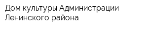 Дом культуры Администрации Ленинского района