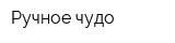 Ручное чудо