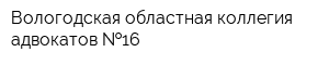 Вологодская областная коллегия адвокатов  16