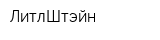 ЛитлШтэйн