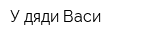У дяди Васи