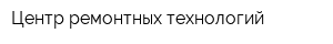 Центр ремонтных технологий