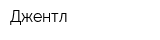Джентл