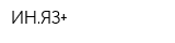 ИНЯЗ+