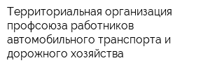 Территориальная организация профсоюза работников автомобильного транспорта и дорожного хозяйства
