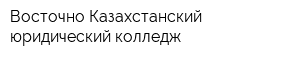 Восточно-Казахстанский юридический колледж