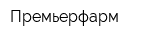 Премьерфарм