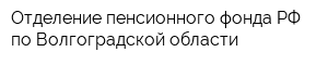 Отделение пенсионного фонда РФ по Волгоградской области