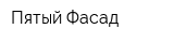 Пятый Фасад