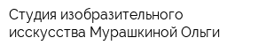 Студия изобразительного исскусства Мурашкиной Ольги
