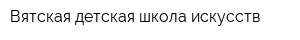 Вятская детская школа искусств
