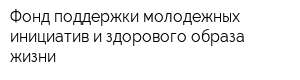Фонд поддержки молодежных инициатив и здорового образа жизни