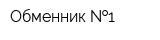 Обменник  1