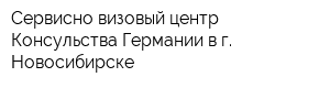Сервисно-визовый центр Консульства Германии в г Новосибирске