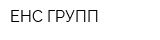 ЕНС ГРУПП