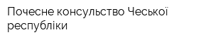 Почесне консульство Чеської республіки