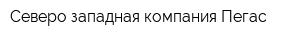 Северо-западная компания Пегас